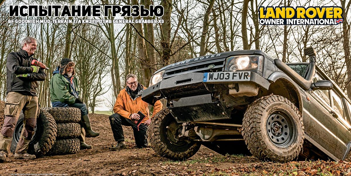 Внедорожный тест шин BFGoodrich Mud-Terrain T/A KM2 против General Grabber X3 2018