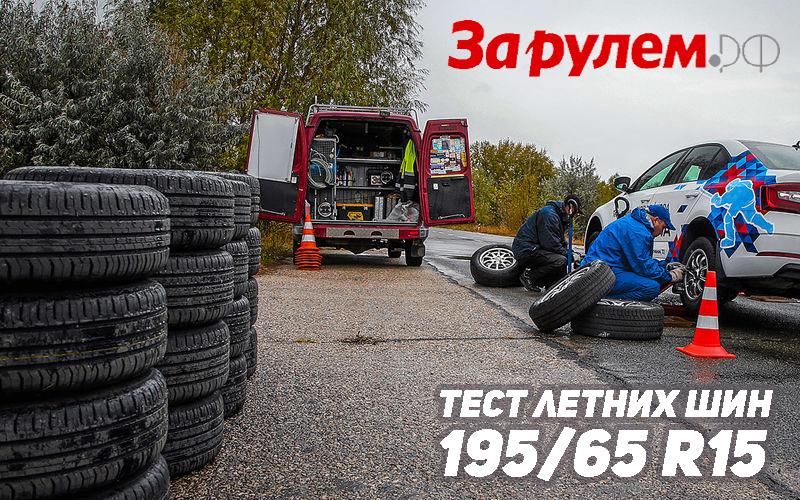 Летние шины 195/65 R15 — большой тест 2018