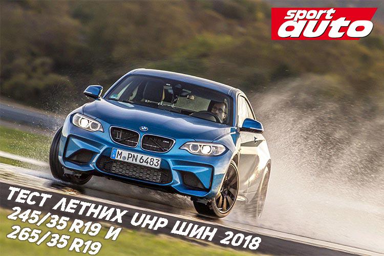 Tест летних UHP шин  245/35 R19 и 265/35 R19 2018