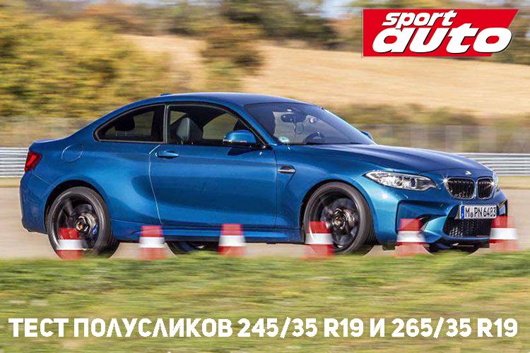 Тест полусликов 245/35 R19 и 265/35 R19 2018