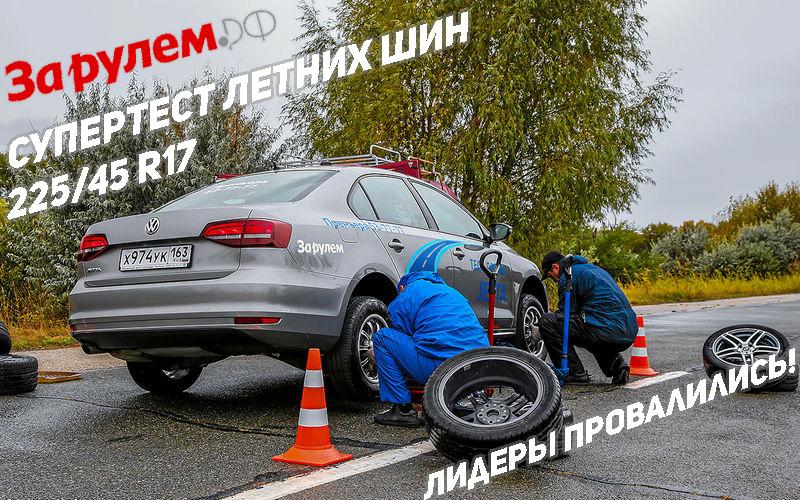 Тест летних шин 225/45 R17 2018