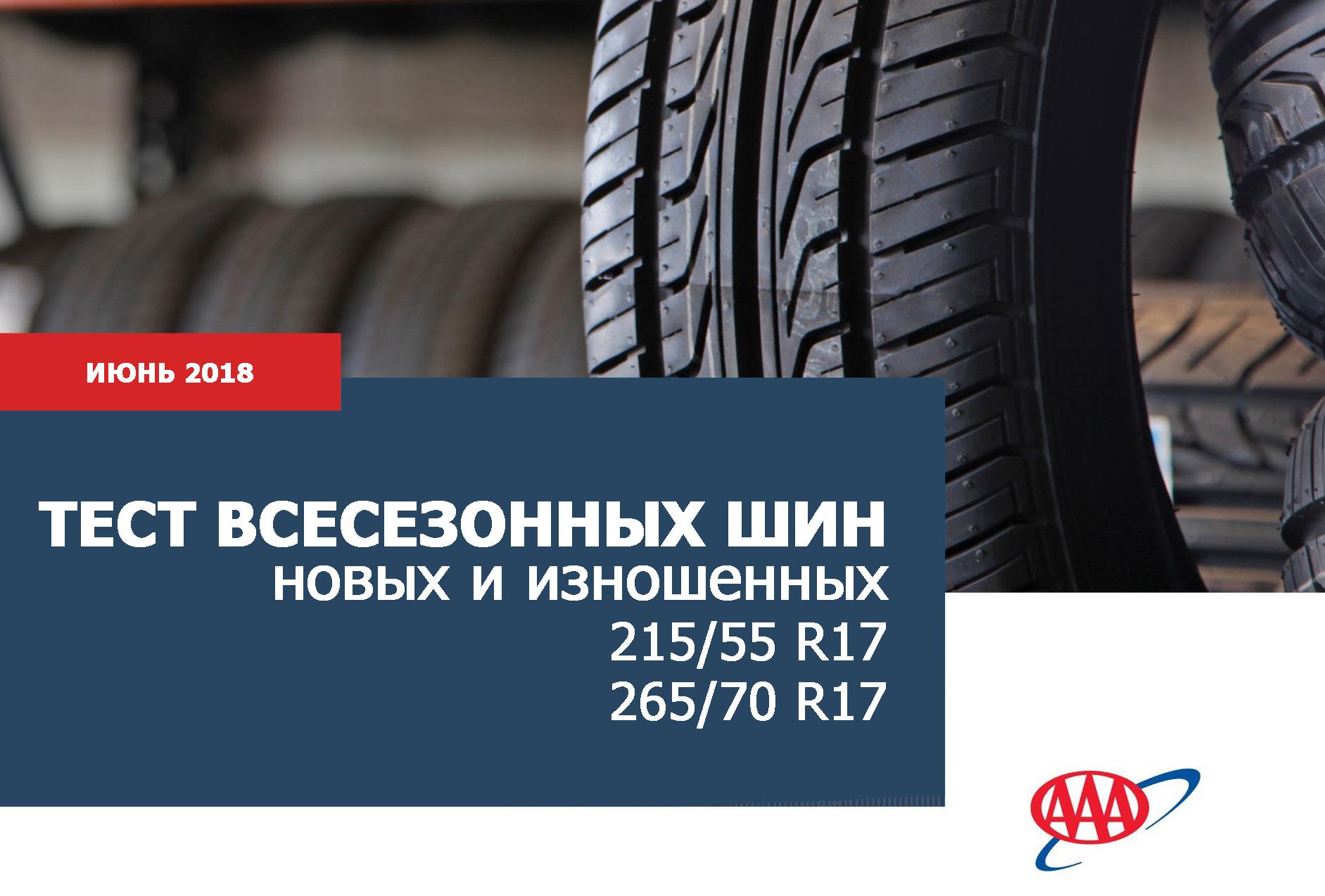 Cравнительный тест новых и изношенных всесезонных шин 2018