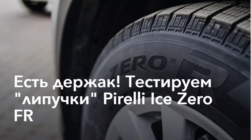 Тест шин Pirelli Ice Zero FR 2018