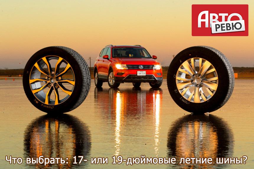 Тест 17- и 19-дюймовых летних шин 2019
