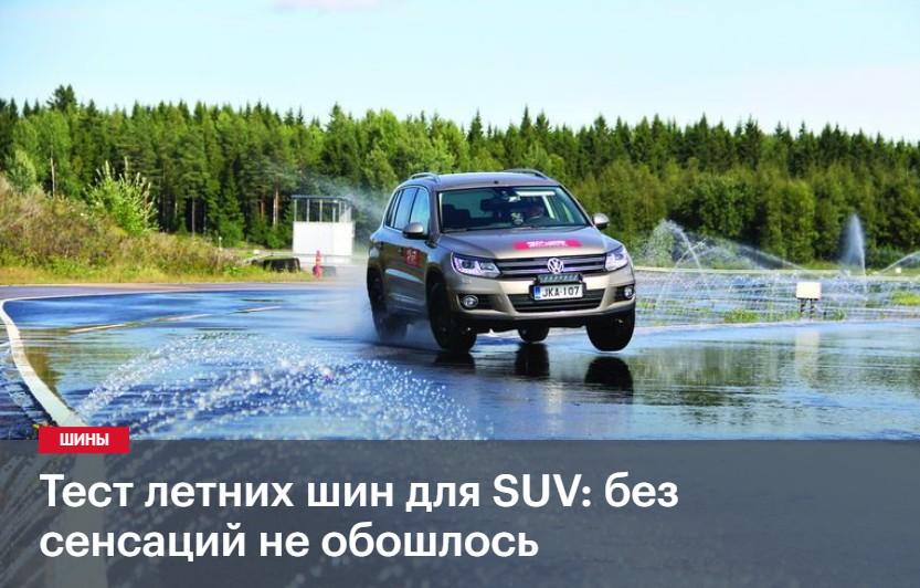 Тест летних SUV-шин 215/65 R16 2019