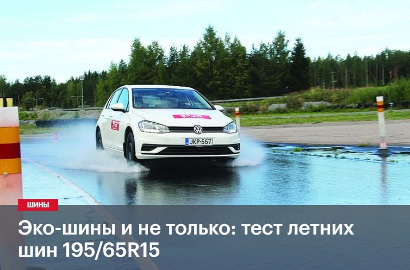 Tест летних шин  195/65 R15 2019