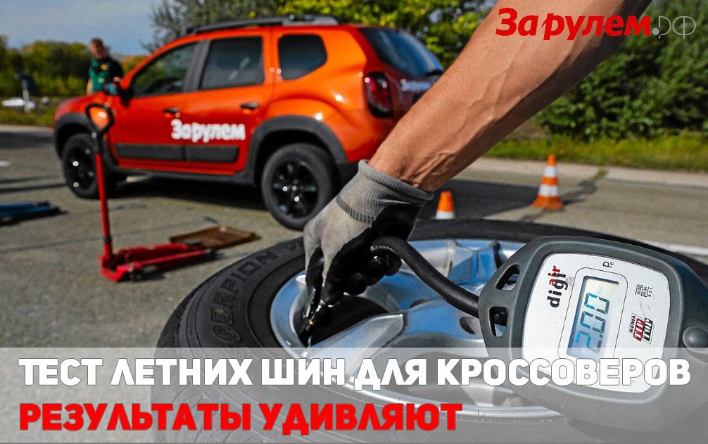 Tест летних шин для кроссоверов 215/65 R16 2019