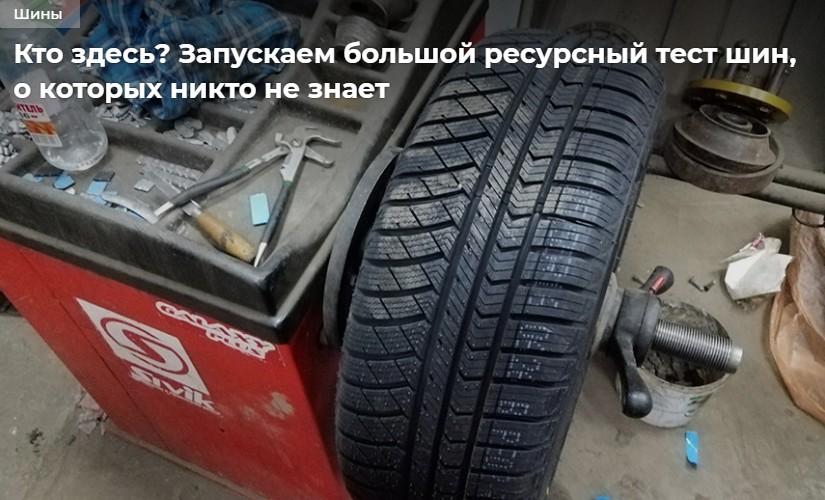 Большой ресурсный тест шин о которых никто не знает часть 1