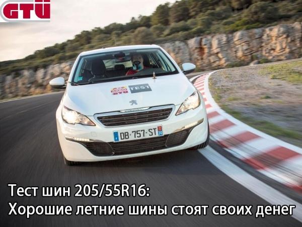 Тест летних шин 205/55 R16 2015