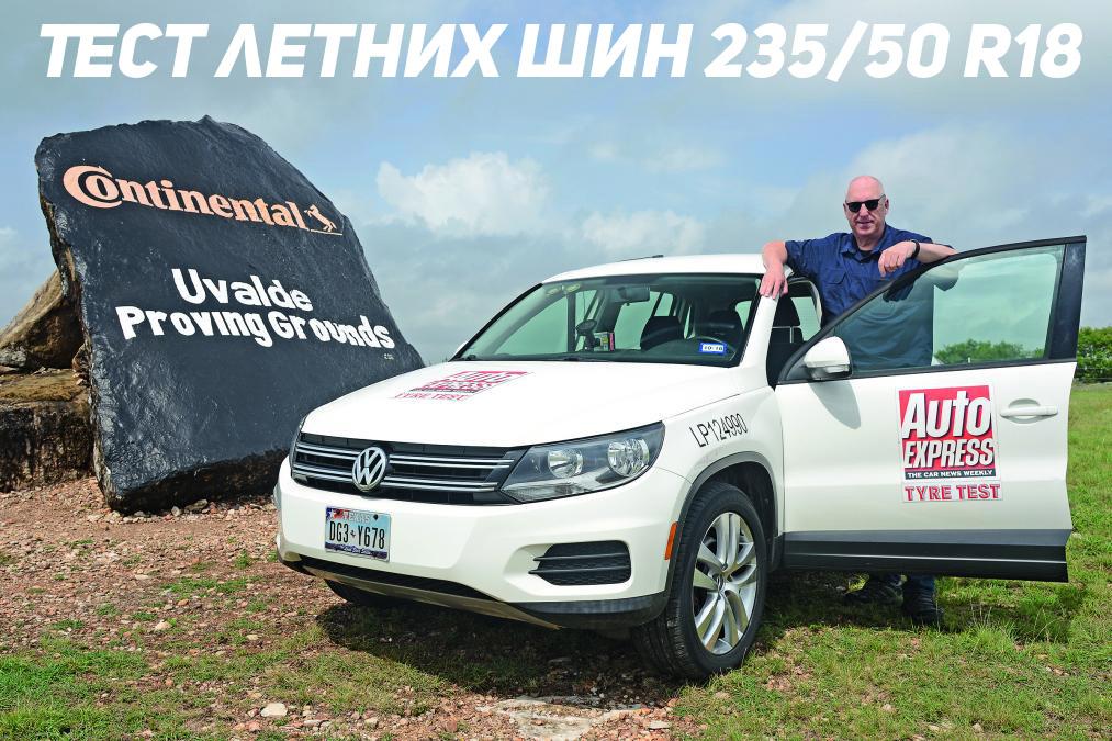 Тест летних шин 235/50 R18 2019