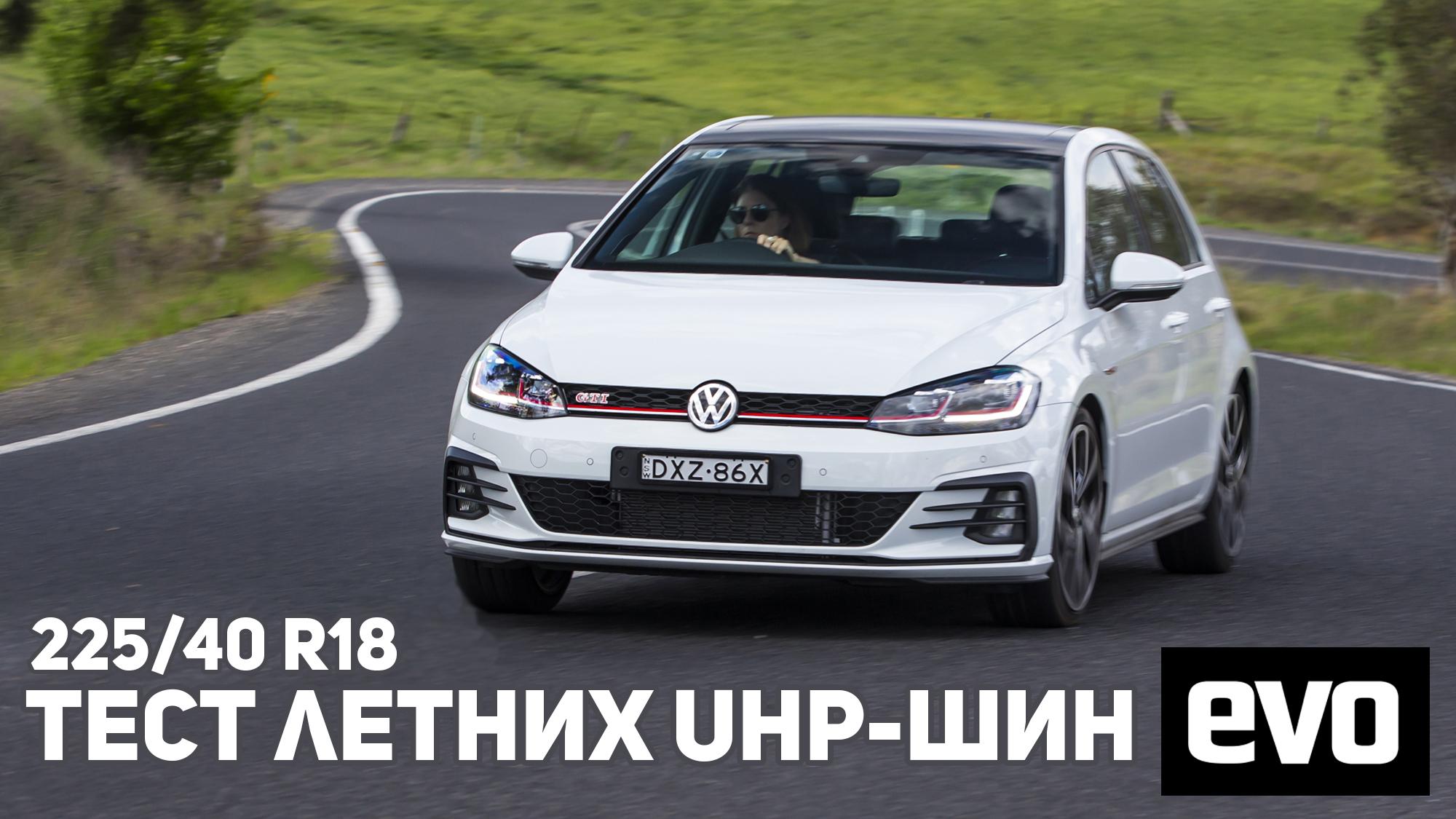 Tест летних UHP-шин 225/40 R18 2019
