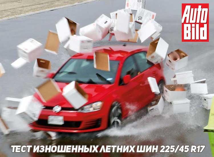 Тест изношенных летних шин 225/45 R17 2019