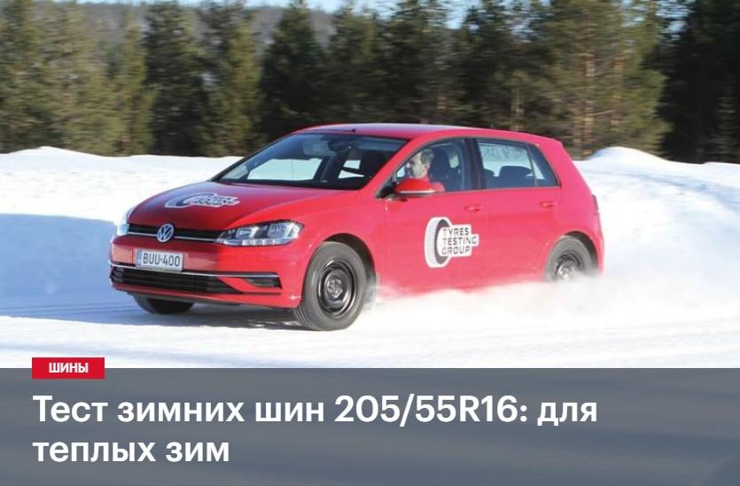 Тест зимних шин 205/55 R16 для теплых зим 2019