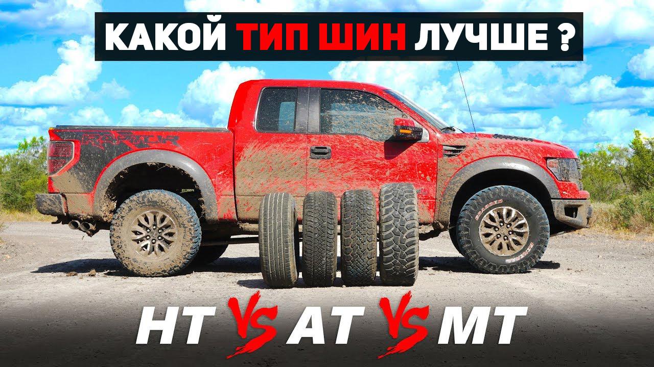 Cравнительный тест шин HT, AT и MT