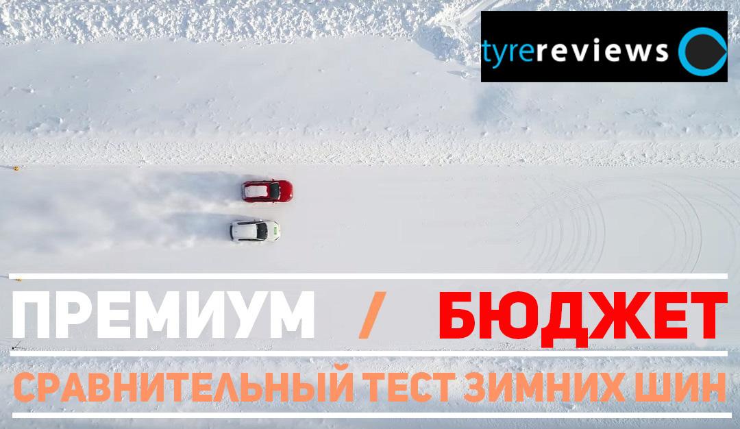 Cравнительный тест премиальных и бюджетных зимних шин