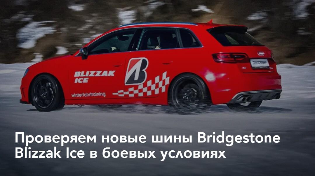 Проверяем новые шины Bridgestone Blizzak Ice в боевых условиях