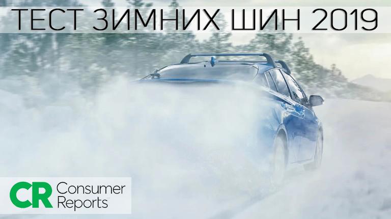 Тест зимних шин 2019