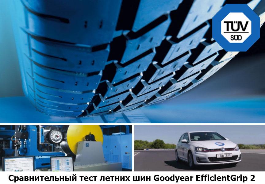 Сравнительный тест летних шин Goodyear EfficientGrip 2