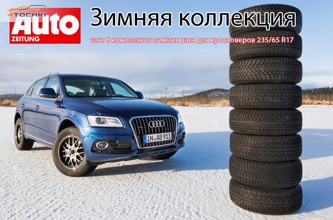 Тест зимних шин для кроссоверов 235/65 R17 2014