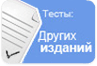 Другие издания: Test World: Тест летних шин 205/55 R16 2012