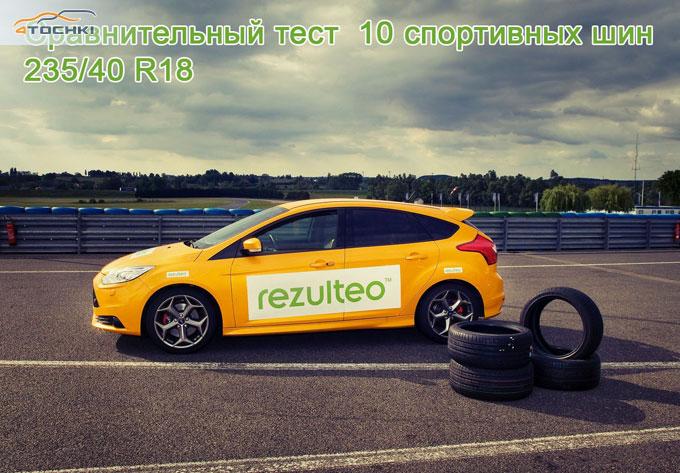 Сравнительный тест 10 спортивных шин 235/40 R18 2014