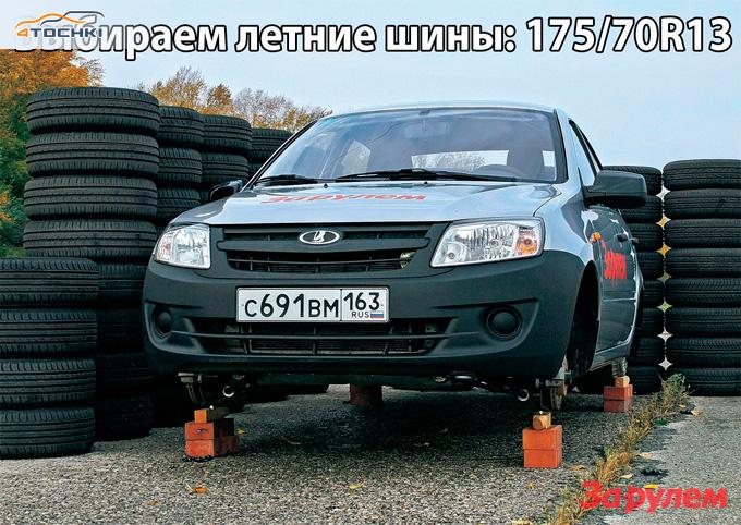 Тест летних шин 175/70 R13 2013