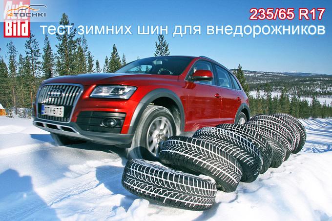Тест зимних шин 235/65 R17 2014 