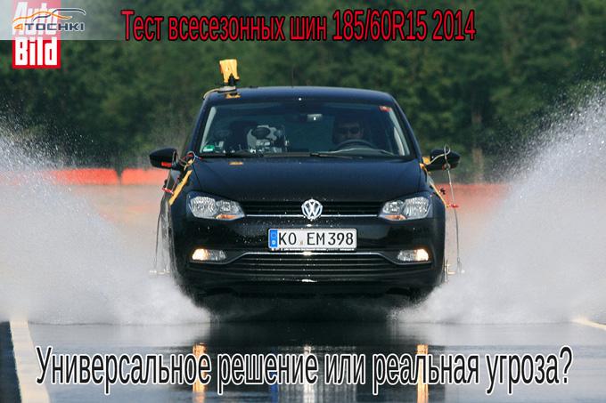 Тест всесезонных шин 185/60R15 2014