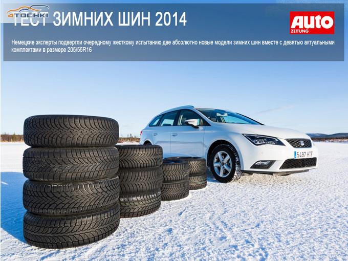 Тест зимних шин 205/55 R 16 2014