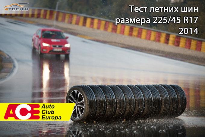 Тест летних шин размера 225/45 R17 2014