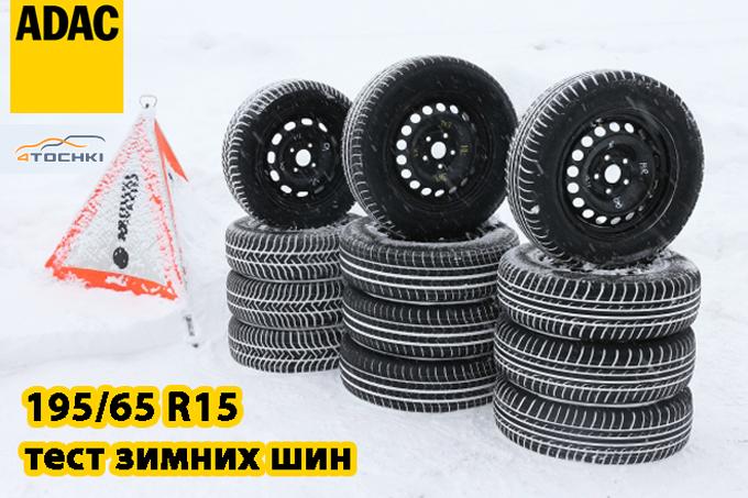 Тест зимних шин 195/65 R15 2014