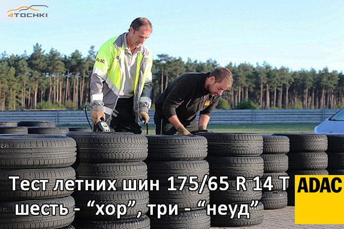 ADAC: Тест летних шин 175/65 R14 2014