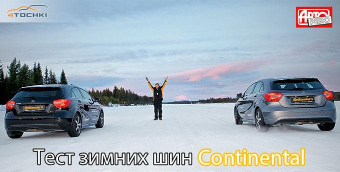 Тест зимних шин Continental 2014