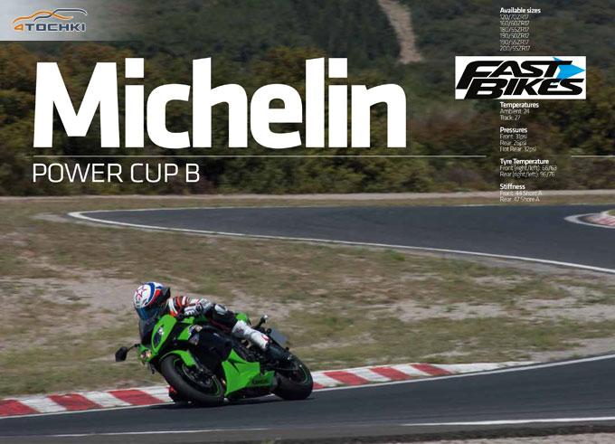 Тест шин Michelin Power Cup 2013