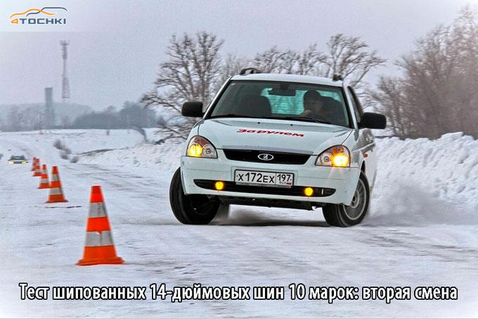 Тест шипованных шин 175/65 R14 2014