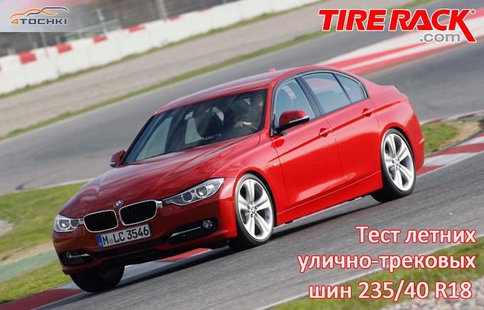 Тест летних улично-трековых шин 235/40 R18 2014