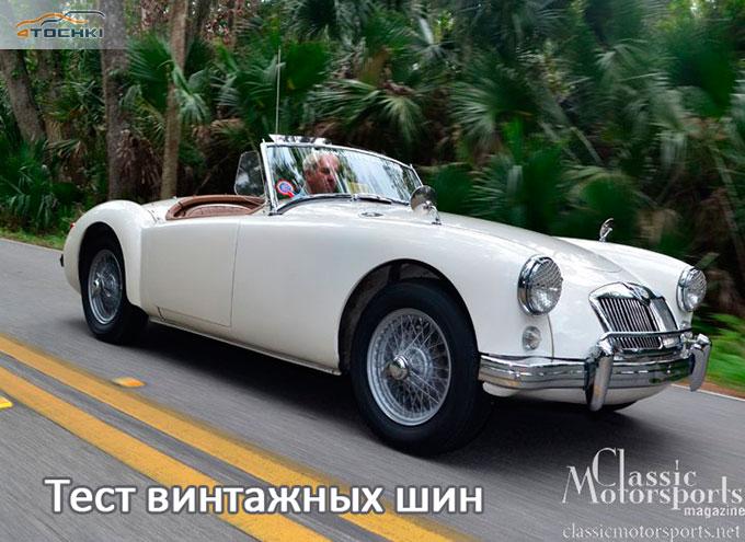 Тест винтажных шин 2014
