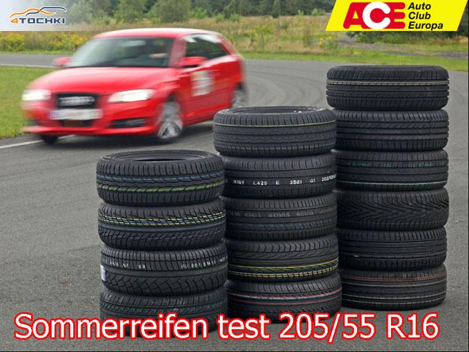 Тест летних шин 205/55 R16 2012 