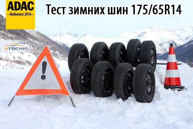 Тест зимних шин 175/65 R14 2014