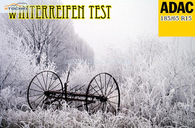 Тест зимних шин 185/65 R15 2010