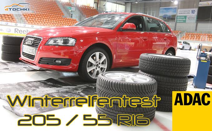 Тест зимних шин 205/55 R16 2009