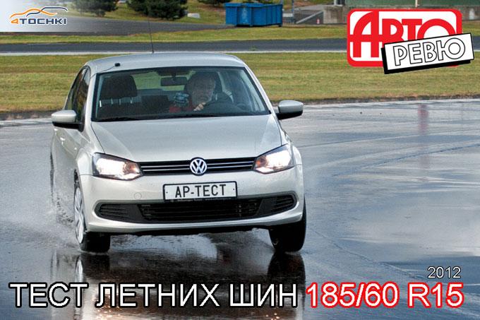Тест летних шин 185/60 R15 2012