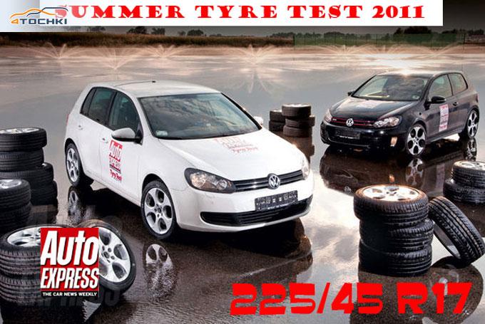 Тест летних шин 225/45 R17 2011