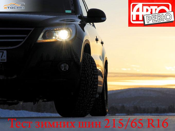 Тест зимних шин 215/65 R16 2011
