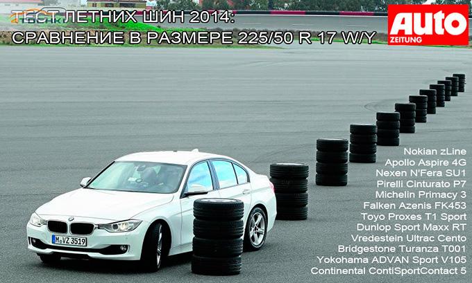 Тест летних шин 225/50 R17 2014