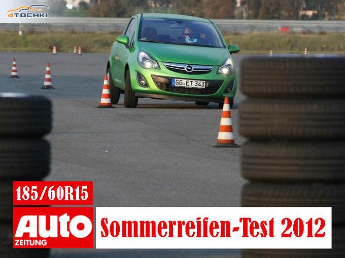 Тест летних шин 185/60 R15 2012