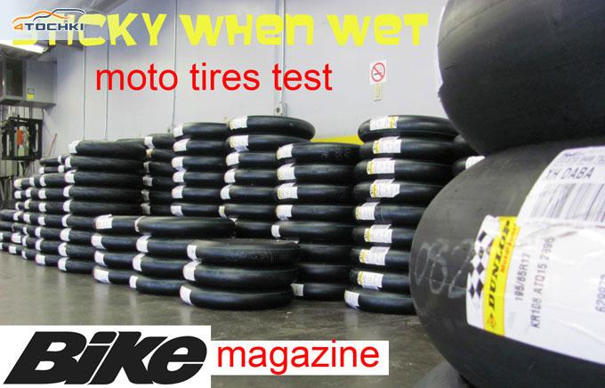 Bike Magazine: тест мотошин 2010