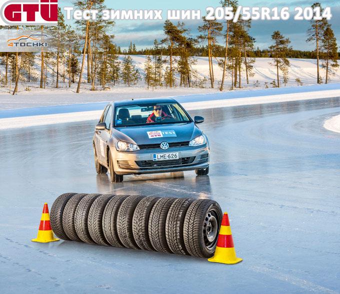 Тест зимних шин 205/55R16 2014