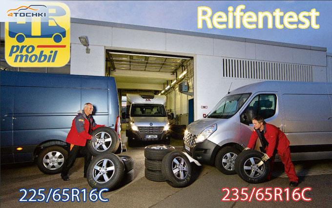 Тест летних шин 225/65 R16C и 235/65 R16C 2012