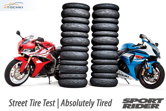 Sport Rider: тест уличных мотошин 180/55 R17 и 190/50 R17 2012